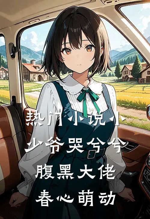 热门小少爷哭兮兮,腹黑大佬春心萌动免费阅读