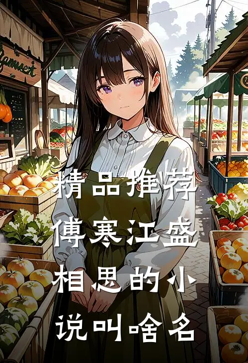 精品推荐傅寒江盛相思的小说叫啥名
