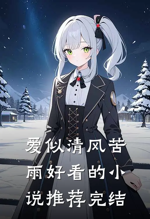 爱似清风苦雨好看的小说推荐完结
