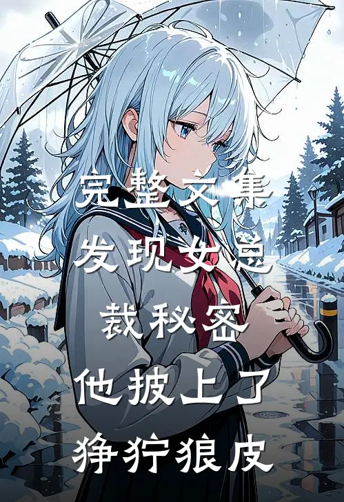 完整文集发现女总裁秘密，他披上了狰狞狼皮