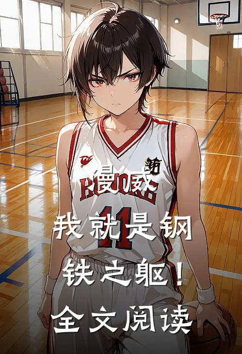 漫威：我就是钢铁之躯！全文阅读