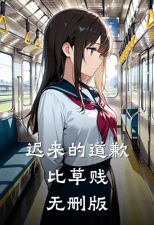迟来的道歉，比草贱无删版