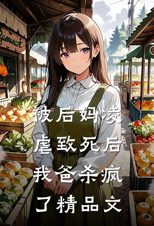 被后妈凌虐致死后,我爸杀疯了精品文