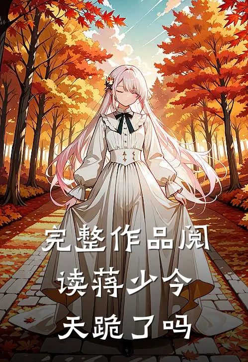 完整作品阅读蒋少今天跪了吗