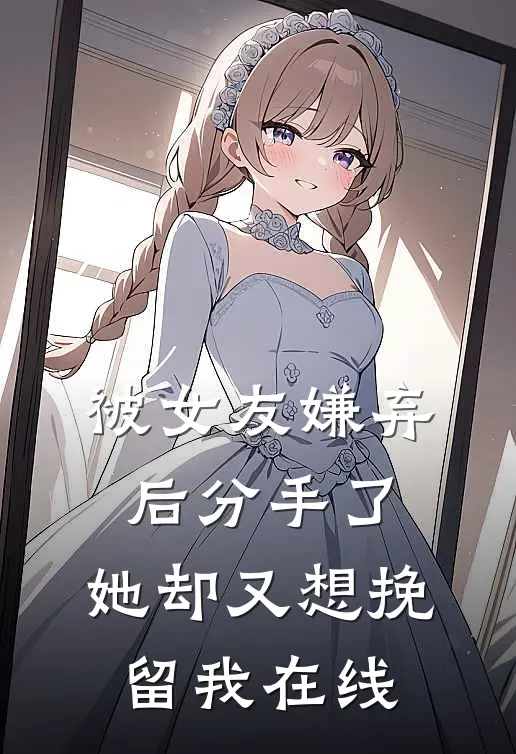 被女友嫌弃后分手了，她却又想挽留我在线