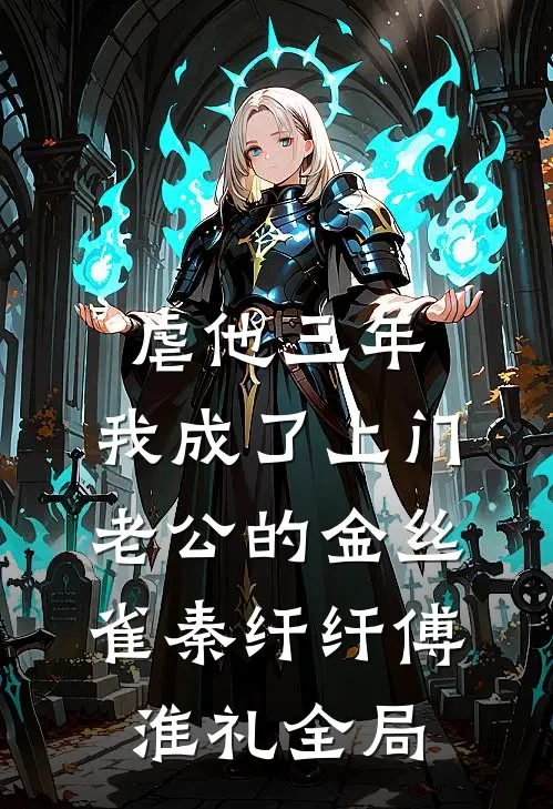 虐他三年，我成了上门老公的金丝雀秦纤纤傅淮礼全局
