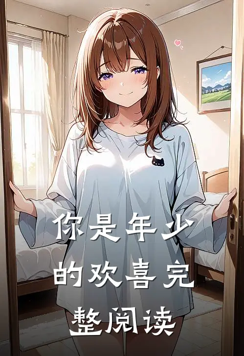 你是年少的欢喜完整阅读