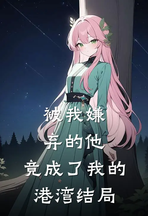 被我嫌弃的他,竟成了我的港湾结局
