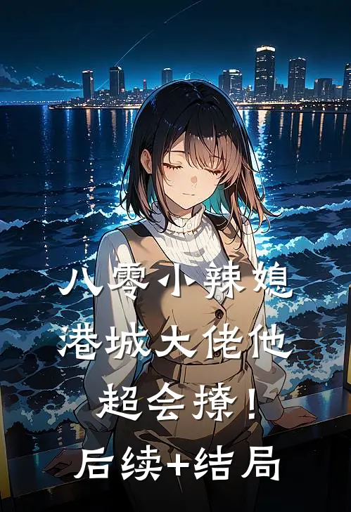 八零小辣媳：港城大佬他超会撩！后续+结局