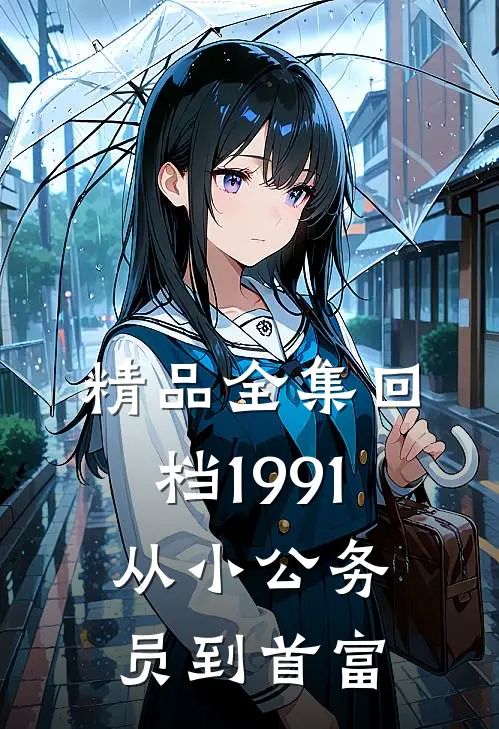 精品全集回档1991，从小公务员到首富