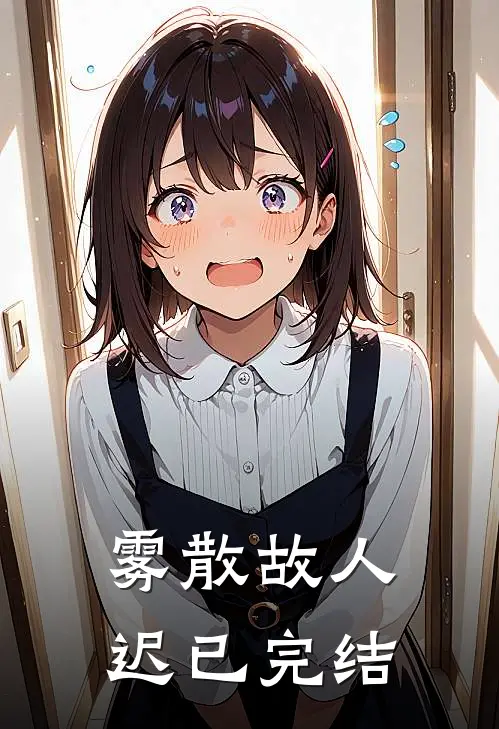 雾散故人迟已完结
