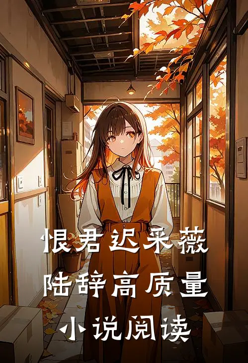 恨君迟采薇陆辞高质量小说阅读