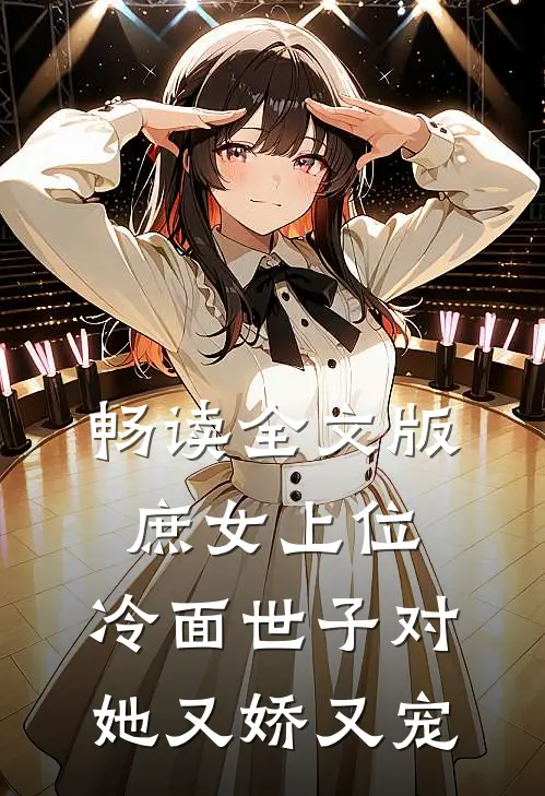 畅读全文版庶女上位，冷面世子对她又娇又宠