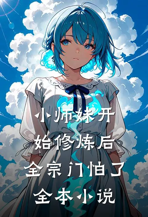 小师妹开始修炼后，全宗门怕了全本小说