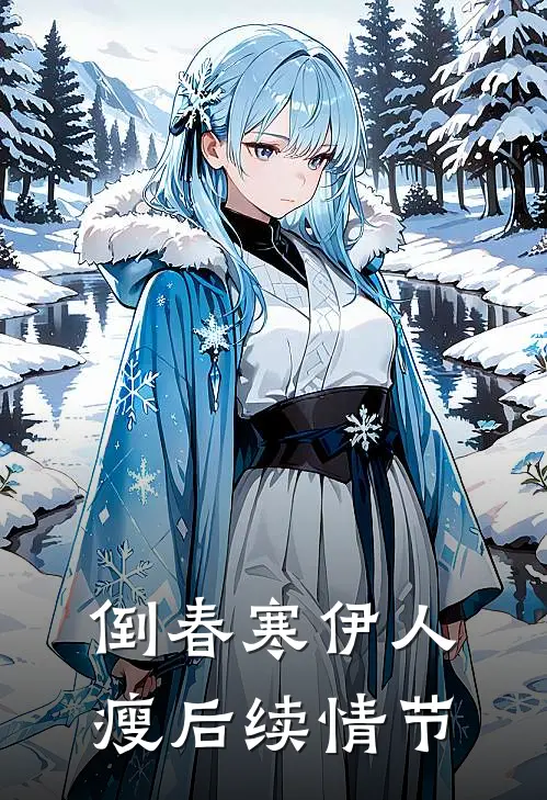倒春寒伊人瘦后续情节