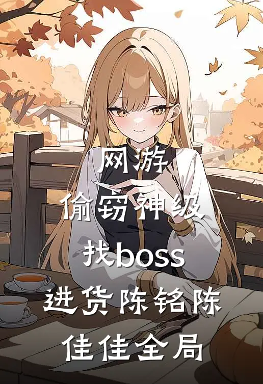网游：偷窃神级，找boss进货陈铭陈佳佳全局