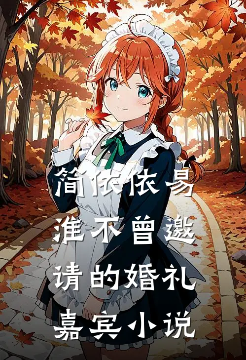 简依依易淮不曾邀请的婚礼嘉宾小说