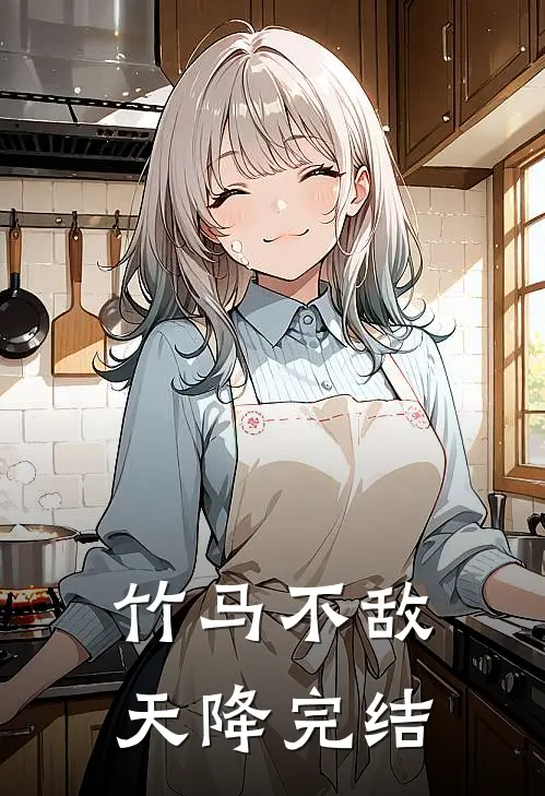 竹马不敌天降完结
