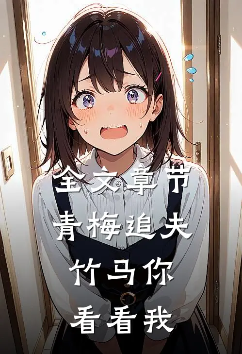 全文章节青梅追夫，竹马你看看我