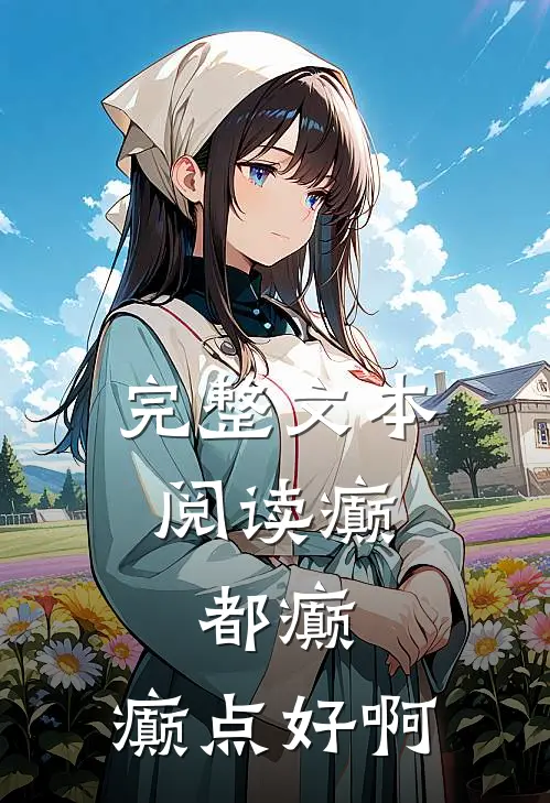 完整文本阅读癫，都癫，癫点好啊