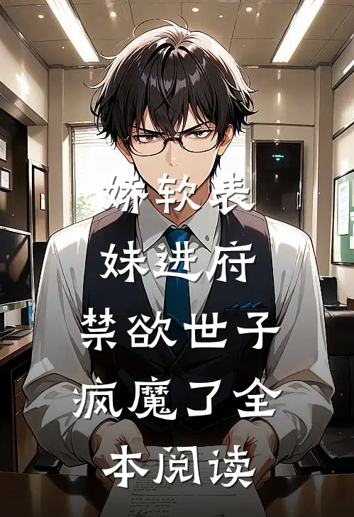 娇软表妹进府：禁欲世子疯魔了全本阅读