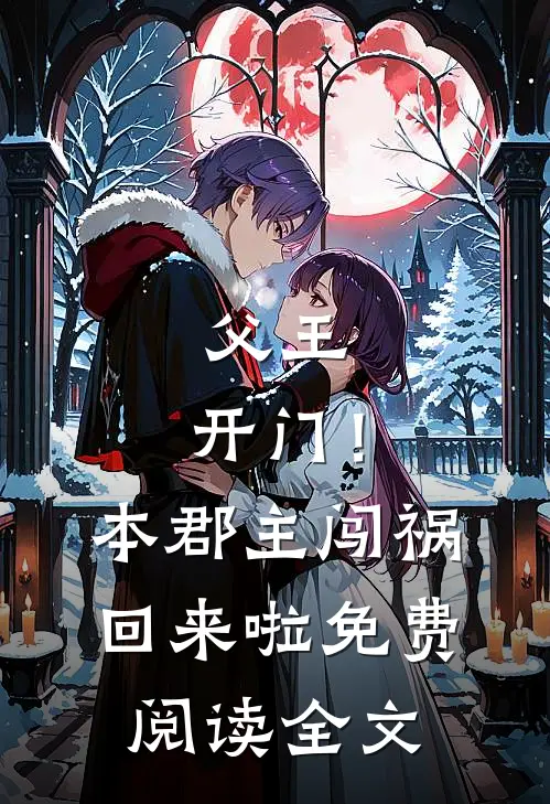 父王，开门！本郡主闯祸回来啦免费阅读全文