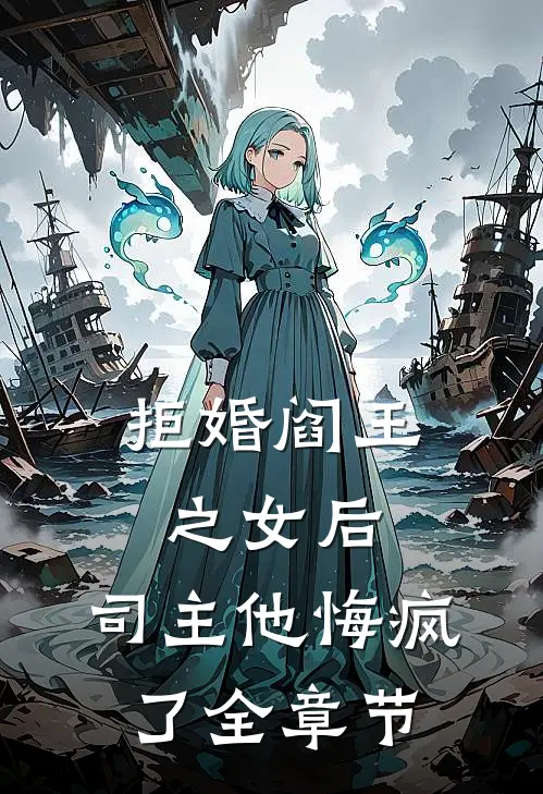 拒婚阎王之女后,司主他悔疯了全章节免费阅读