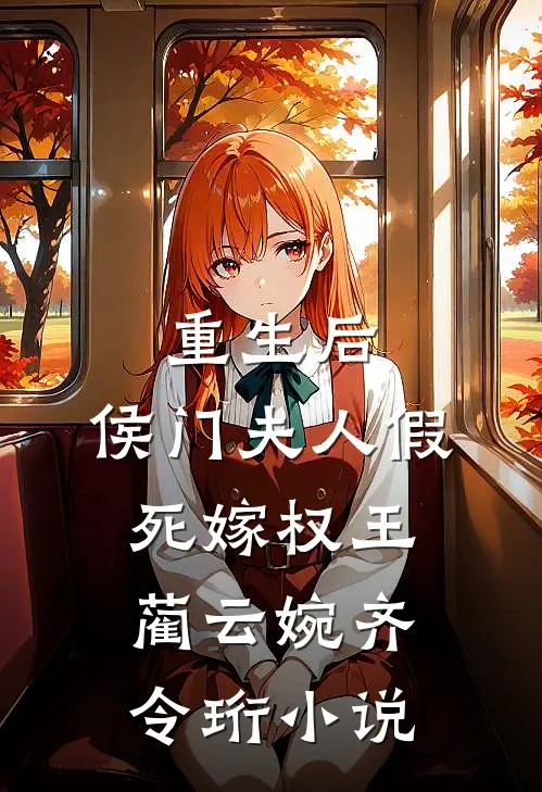 重生后，侯门夫人假死嫁权王蔺云婉齐令珩小说