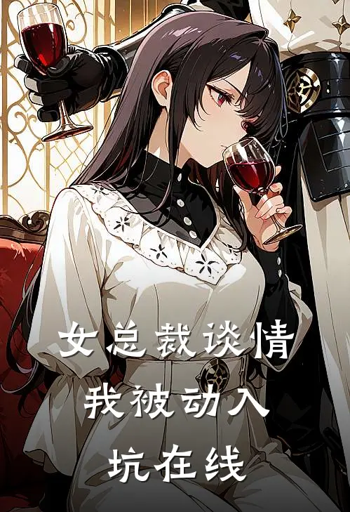 女总裁谈情，我被动入坑在线