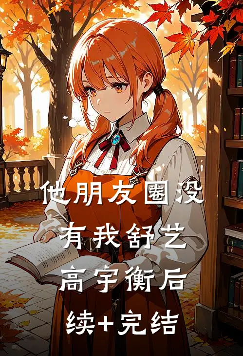 他朋友圈没有我舒艺高宇衡后续+完结