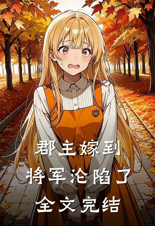 郡主嫁到，将军沦陷了全文完结