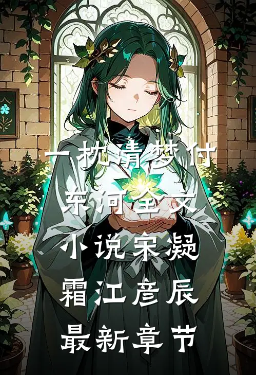 一枕清梦付东河全文小说宋凝霜江彦辰最新章节