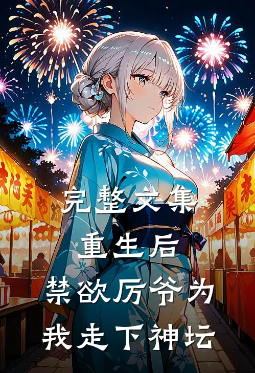 完整文集重生后，禁欲厉爷为我走下神坛