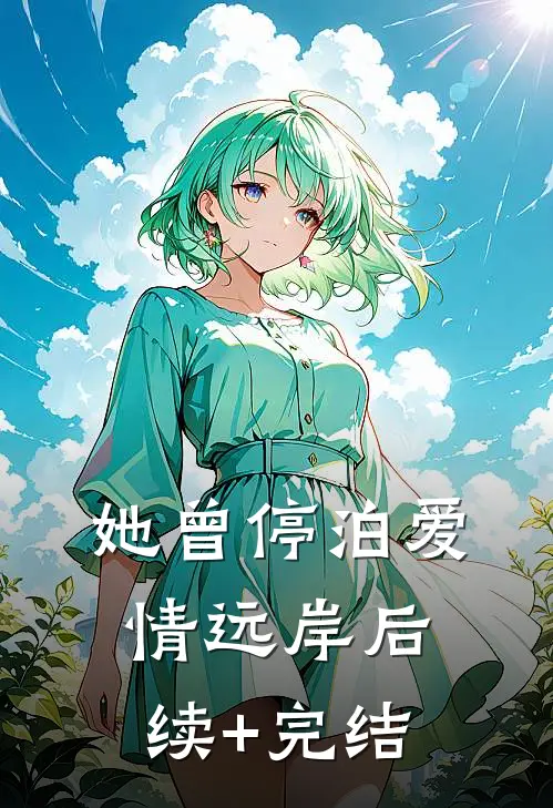 她曾停泊爱情远岸后续+完结