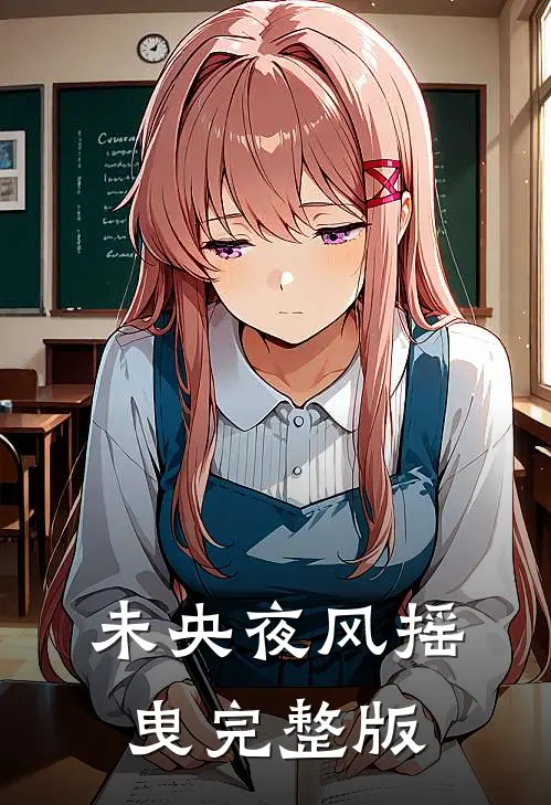 未央夜风摇曳完整版