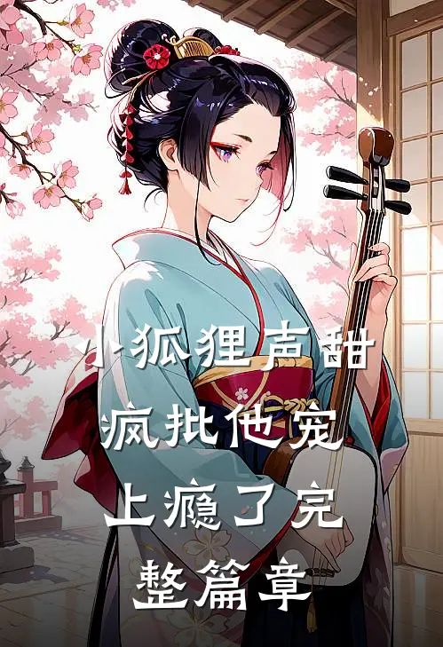 小狐狸声甜，疯批他宠上瘾了完整篇章