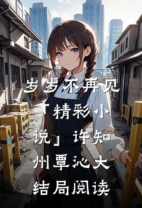 岁岁不再见「精彩小说」许知州覃沁大结局阅读