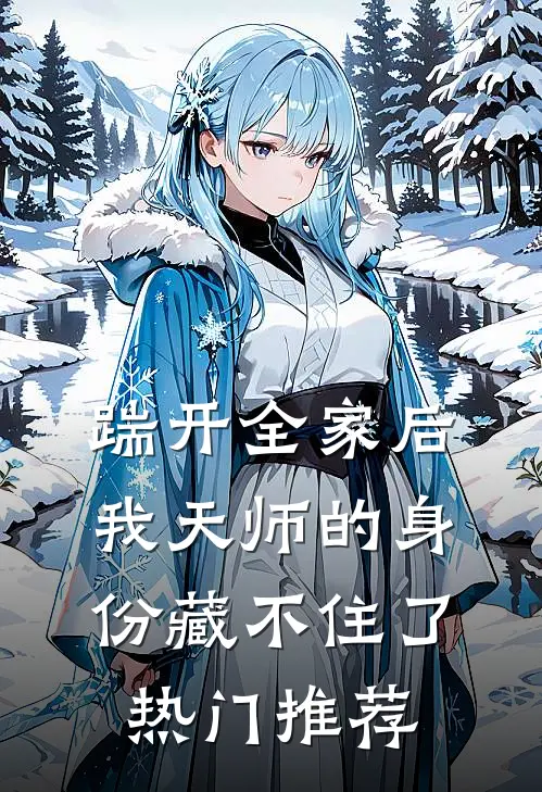 踹开全家后，我天师的身份藏不住了热门推荐