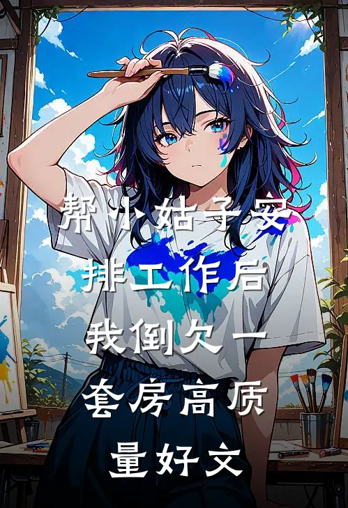 帮小姑子安排工作后，我倒欠一套房高质量好文