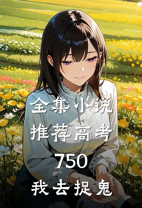 全集小说推荐高考750，我去捉鬼