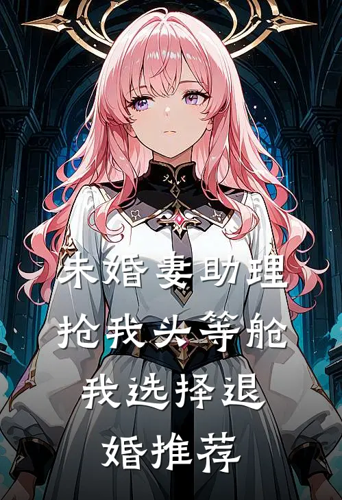未婚妻助理抢我头等舱，我选择退婚推荐