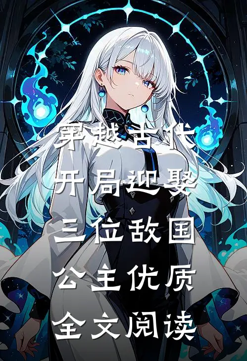 穿越古代,开局迎娶三位敌国公主优质全文阅读