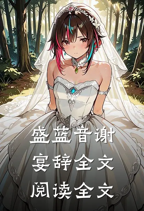 盛蓝音谢宴辞全文阅读全文