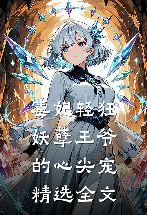 毒妃轻狂妖孽王爷的心尖宠精选全文阅读