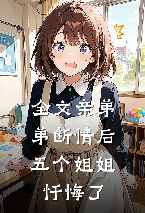全文亲弟弟断情后，五个姐姐忏悔了