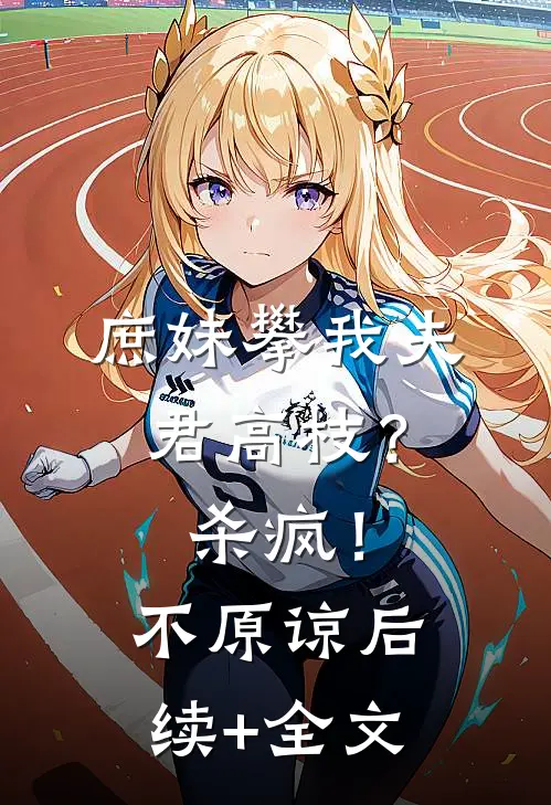 庶妹攀我夫君高枝？杀疯！不原谅后续+全文