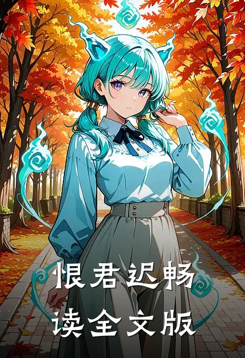 恨君迟畅读全文版