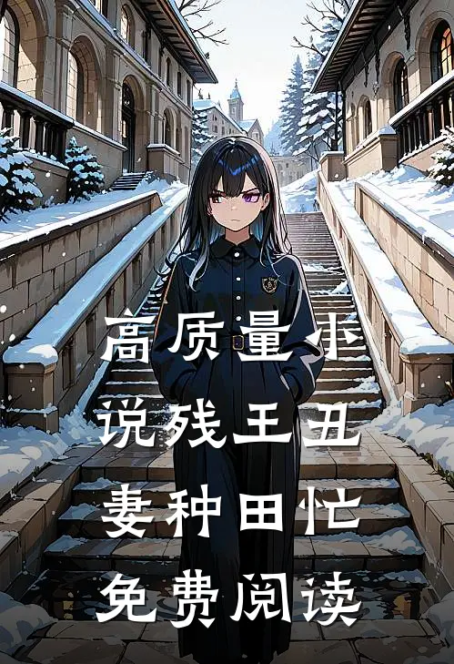 高质量小说残王丑妻种田忙免费阅读