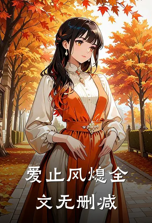 爱止风熄全文无删减