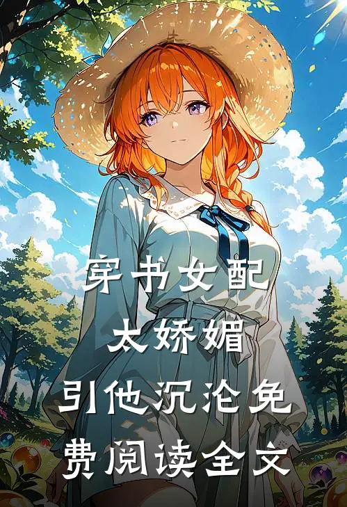 穿书女配太娇媚，引他沉沦免费阅读全文